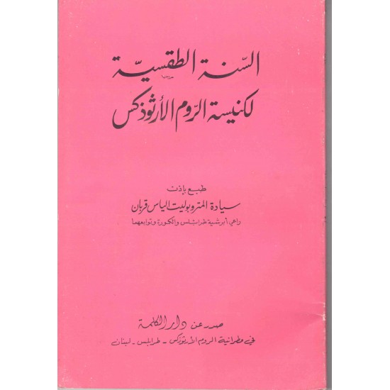 السنة الطقسية لكنيسة الروم الارثوذكس 