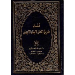 كتاب طريق الامان لابناء الايمان 