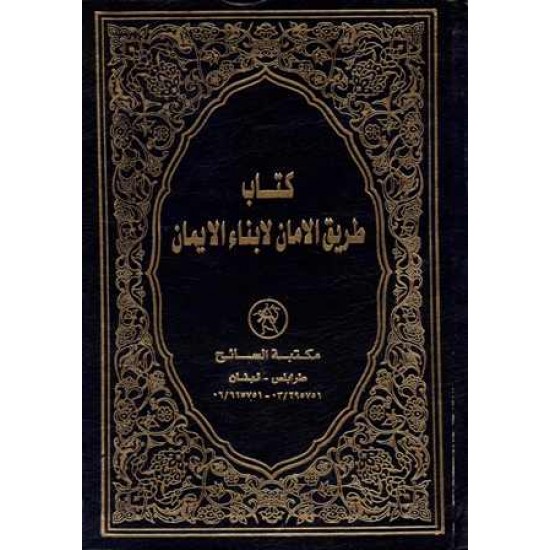 كتاب طريق الامان لابناء الايمان 