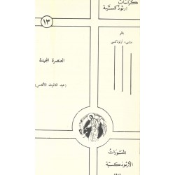 كراسات ارثوذكسية العنصرة الجديدة 