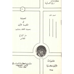 كراسات ارثوذكسية المعمودية في الكنيسة الأولى 