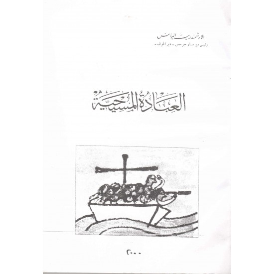 العبادة المسيحية  