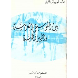 بين الموسيقى العربية والبيزنطية  