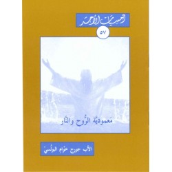 معمودية الروح والنار (سلسلة أمسيات الأحد 57)  معمودية الروح والنار (سلسلة أمسيات الأحد 57)