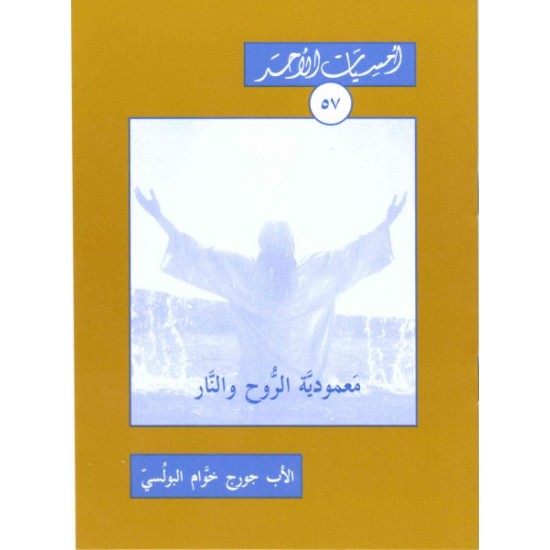 معمودية الروح والنار (سلسلة أمسيات الأحد 57)  معمودية الروح والنار (سلسلة أمسيات الأحد 57)
