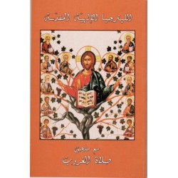 السنة الليترجية البيزنطية اثنتا عشرة ذكرى كبرى في معانيها وروحانيتها 