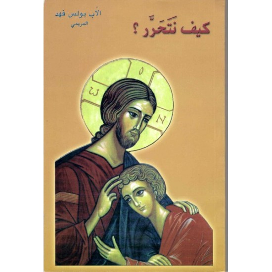 كيف نتحرّر ؟  كيف نتحرّر ؟