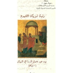 رتبة تبريك الشموع  رتبة تبريك الشموع