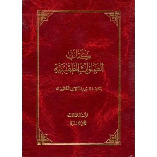 كتاب الصلوات الطقسية-المجلد 1-ج2 