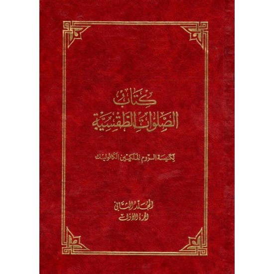 كتاب الصلوات الطقسية-المجلد 2-ج1 