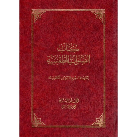 كتاب الصلوات الطقسية-المجلد 2-ج2 