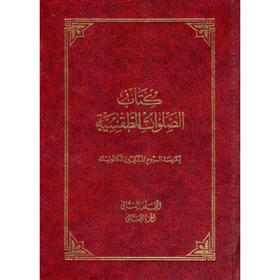 كتاب الصلوات الطقسية-المجلد 2-ج2  كتاب الصلوات الطقسية-المجلد 2-ج2