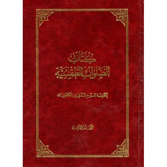 كتاب الصلوات الطقسية-المجلد 3  كتاب الصلوات الطقسية-المجلد 3