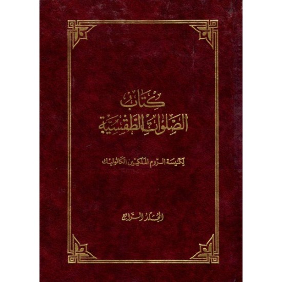 كتاب الصلوات الطقسية-المجلد 4 