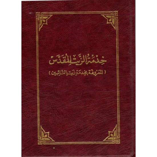 خدمة الزيت المقدس  خدمة الزيت المقدس