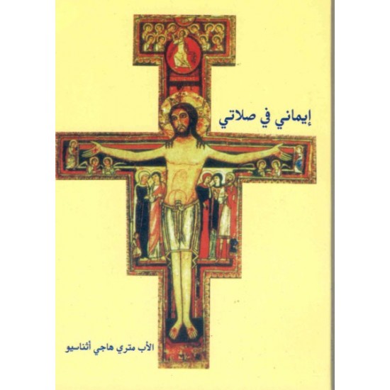 إيماني في صلاتي  إيماني في صلاتي