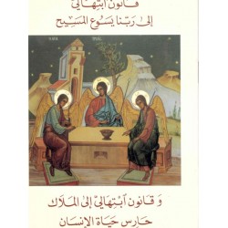 قانون ابتهالي إلى ربنا يسوع المسيح  قانون ابتهالي إلى ربنا يسوع المسيح