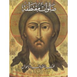 صلوات مقتطفة لمختلف الظروف والأحوال  صلوات مقتطفة لمختلف الظروف والأحوال