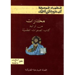 المنشورات الموسيقية-مختارات من ترانيم كتاب الصلوات الطقسية  المنشورات الموسيقية-مختارات من ترانيم كتاب الصلوات الطقسية