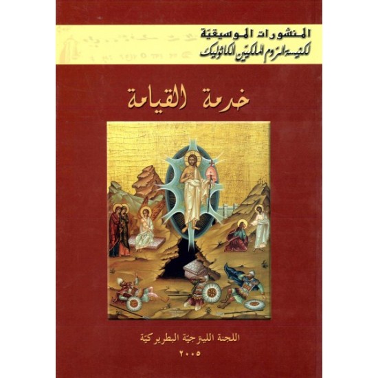المنشورات الموسيقية-خدمة القيامة  المنشورات الموسيقية-خدمة القيامة