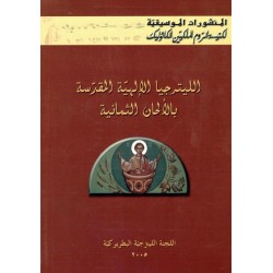 المنشورات الموسيقية-الليترجيا الإلهية المقدسة بالألحان الثمانية 