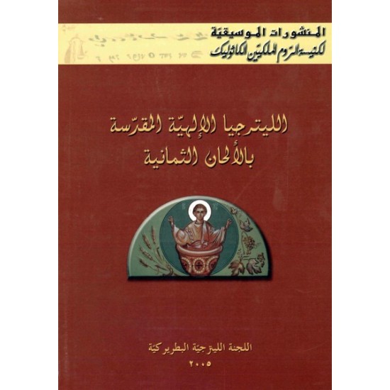 المنشورات الموسيقية-الليترجيا الإلهية المقدسة بالألحان الثمانية 