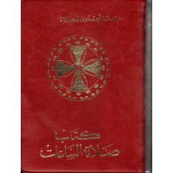 كتاب صلاة الساعات  كتاب صلاة الساعات
