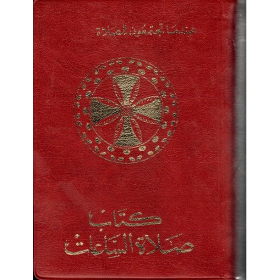 كتاب صلاة الساعات 