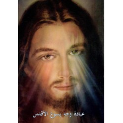 عبادة وجه يسوع الأقدس  عبادة وجه يسوع الأقدس