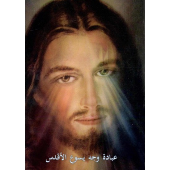 عبادة وجه يسوع الأقدس  عبادة وجه يسوع الأقدس