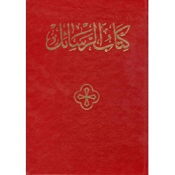 كتاب الرسائل  كتاب الرسائل