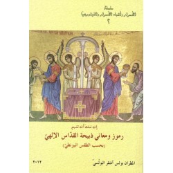 رموز ومعاني ذبيحة القداس الإلهي  رموز ومعاني ذبيحة القداس الإلهي