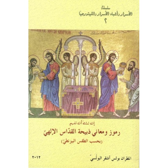 رموز ومعاني ذبيحة القداس الإلهي  رموز ومعاني ذبيحة القداس الإلهي