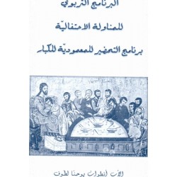 البرنامج التربوي للمناولة الاحتفالية 