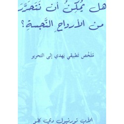 هل يمكن  أن نتحرر من الأرواح النّجسة ؟  هل يمكن  أن نتحرر من الأرواح النّجسة ؟