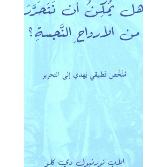 هل يمكن  أن نتحرر من الأرواح النّجسة ؟  هل يمكن  أن نتحرر من الأرواح النّجسة ؟