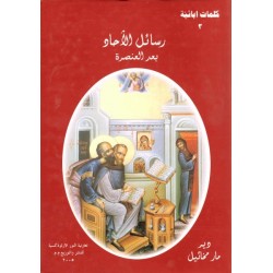 رسائل الآحاد بعد العنصرة  رسائل الآحاد بعد العنصرة