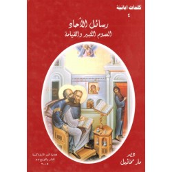 رسائل الآحاد - الصوم الكبير والقيامة  رسائل الآحاد - الصوم الكبير والقيامة