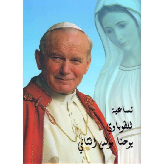 تساعية الطوباوي يوحنا بولس الثاني  تساعية الطوباوي يوحنا بولس الثاني