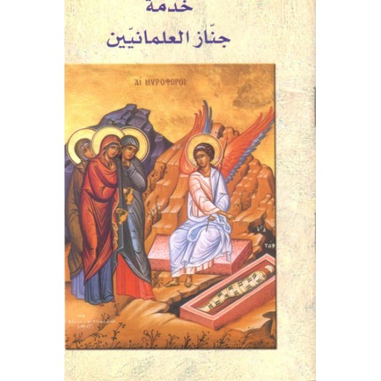 خدمة جناز العلمانيين  خدمة جناز العلمانيين