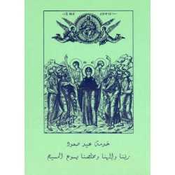 خدمة عيد صعود ربنا وإلهنا ومخلصنا يسوع المسيح  خدمة عيد صعود ربنا وإلهنا ومخلصنا يسوع المسيح