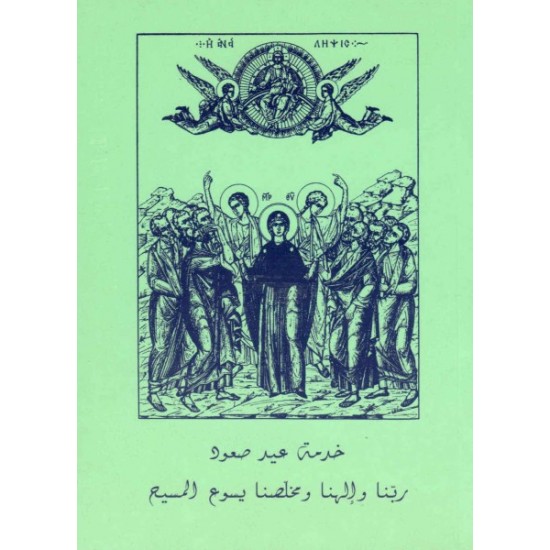 خدمة عيد صعود ربنا وإلهنا ومخلصنا يسوع المسيح  خدمة عيد صعود ربنا وإلهنا ومخلصنا يسوع المسيح