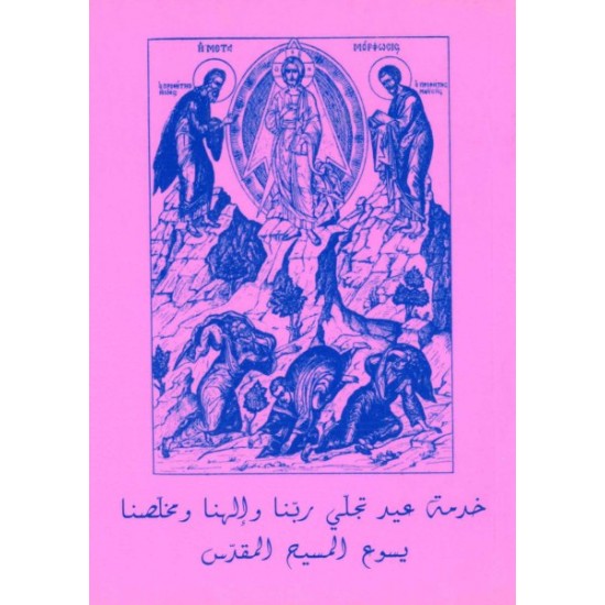 خدمة عيد تجلّي ربنا وإلهنا ومخلصنا يسوع المسيح المقدّس  خدمة عيد تجلّي ربنا وإلهنا ومخلصنا يسوع المسيح المقدّس