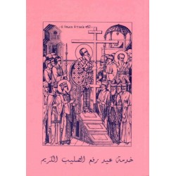 خدمة عيد رفع الصليب الكريم  خدمة عيد رفع الصليب الكريم