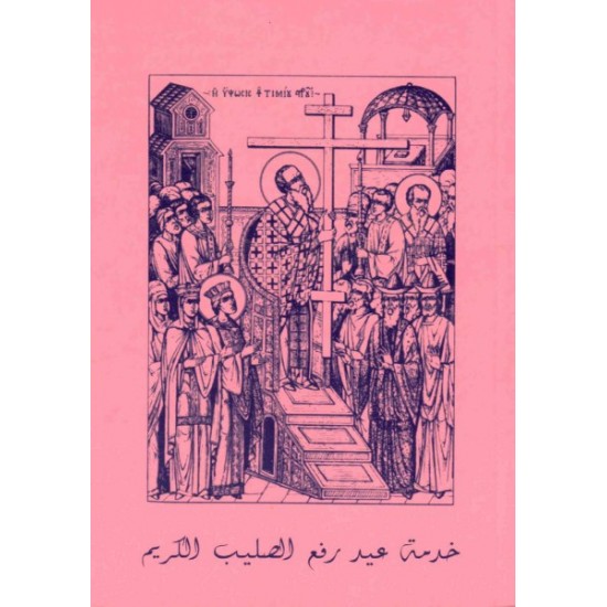 خدمة عيد رفع الصليب الكريم  خدمة عيد رفع الصليب الكريم