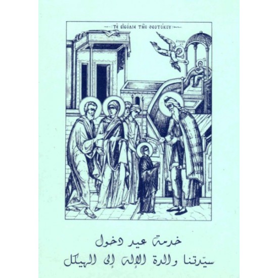 خدمة عيد دخول سيدتنا والدة الإله إلى الهيكل  خدمة عيد دخول سيدتنا والدة الإله إلى الهيكل