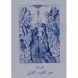 خدمة عيد الظهور الإلهي  خدمة عيد الظهور الإلهي