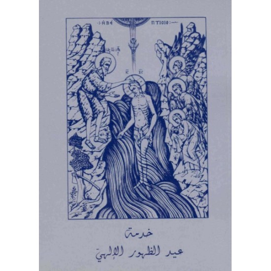 خدمة عيد الظهور الإلهي  خدمة عيد الظهور الإلهي