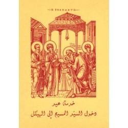خدمة عيد دخول السيد المسيح إلى الهيكل  خدمة عيد دخول السيد المسيح إلى الهيكل