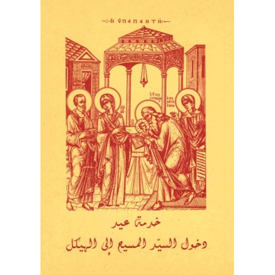 خدمة عيد دخول السيد المسيح إلى الهيكل  خدمة عيد دخول السيد المسيح إلى الهيكل